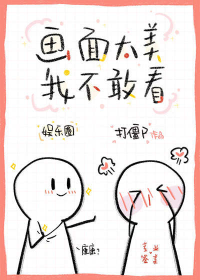 画面太美我不敢看[娱乐圈]