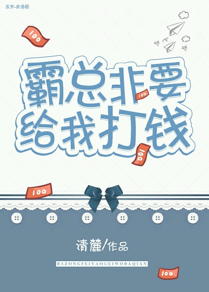 霸总非要给我打钱[娱乐圈]